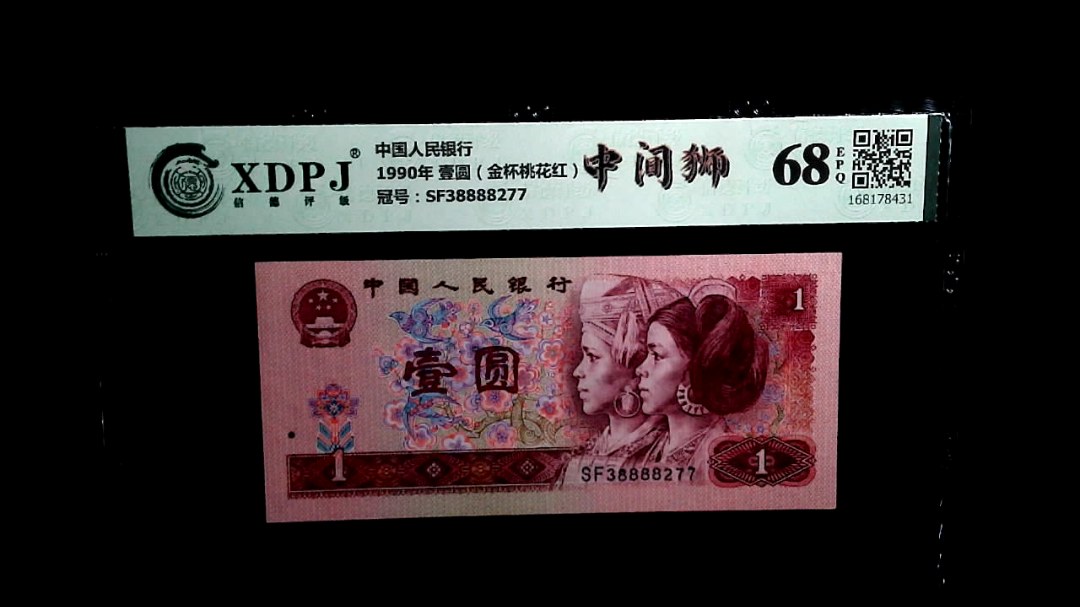 1990年 壹圆（金杯桃花红）