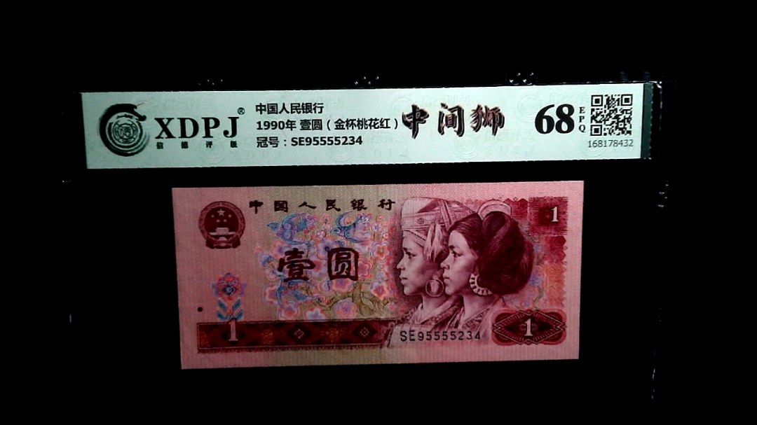 1990年 壹圆（金杯桃花红）