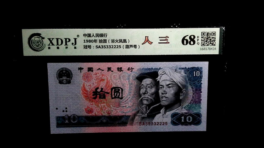 1980年 拾圆（浴火凤凰）