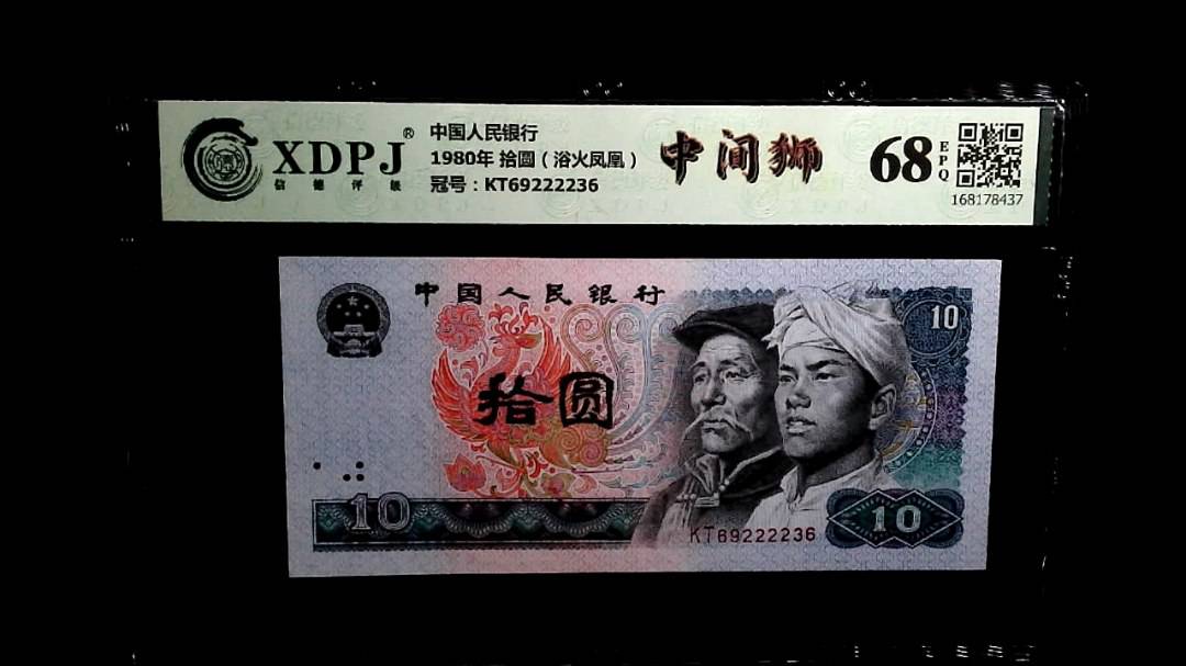 1980年 拾圆（浴火凤凰）