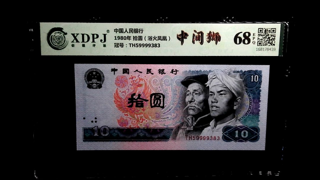 1980年 拾圆（浴火凤凰）