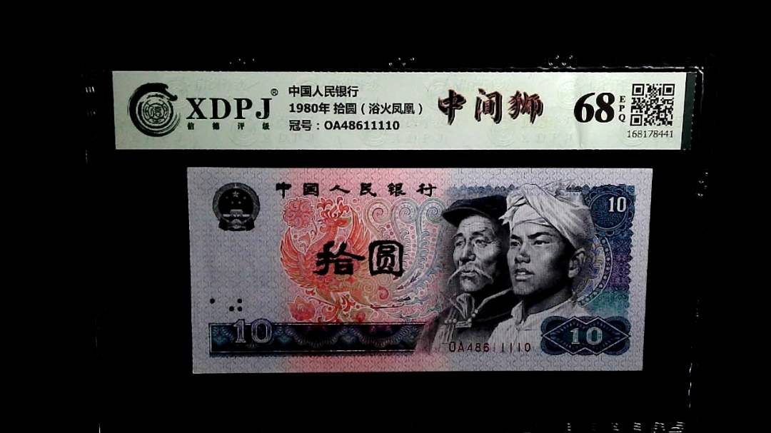 1980年 拾圆（浴火凤凰）