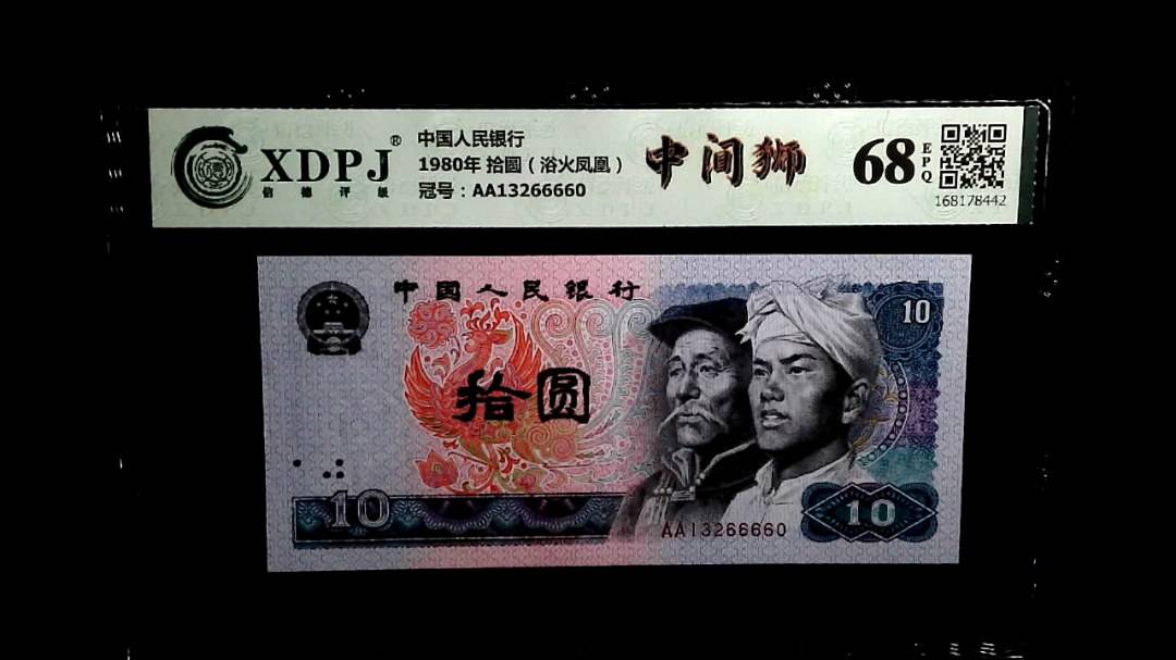 1980年 拾圆（浴火凤凰）