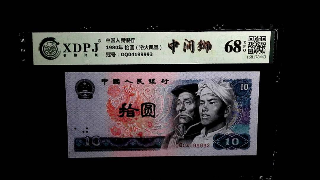 1980年 拾圆（浴火凤凰）