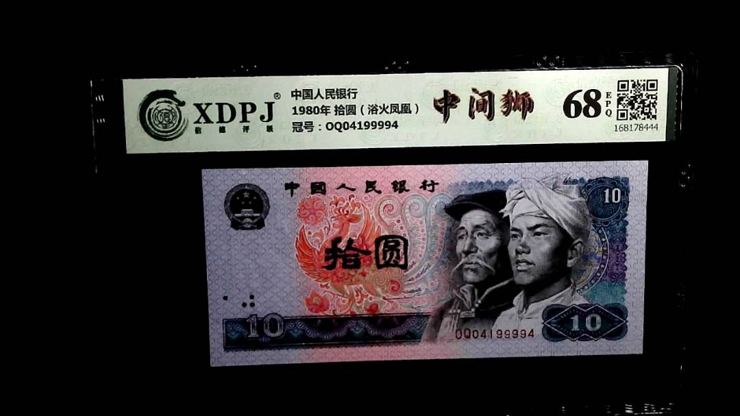 1980年 拾圆（浴火凤凰）