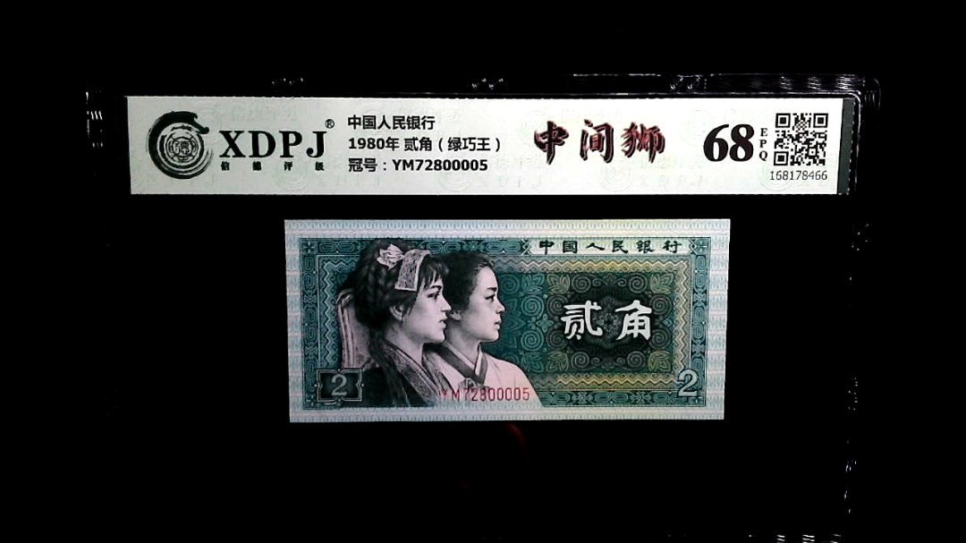 1980年 贰角（绿巧王）