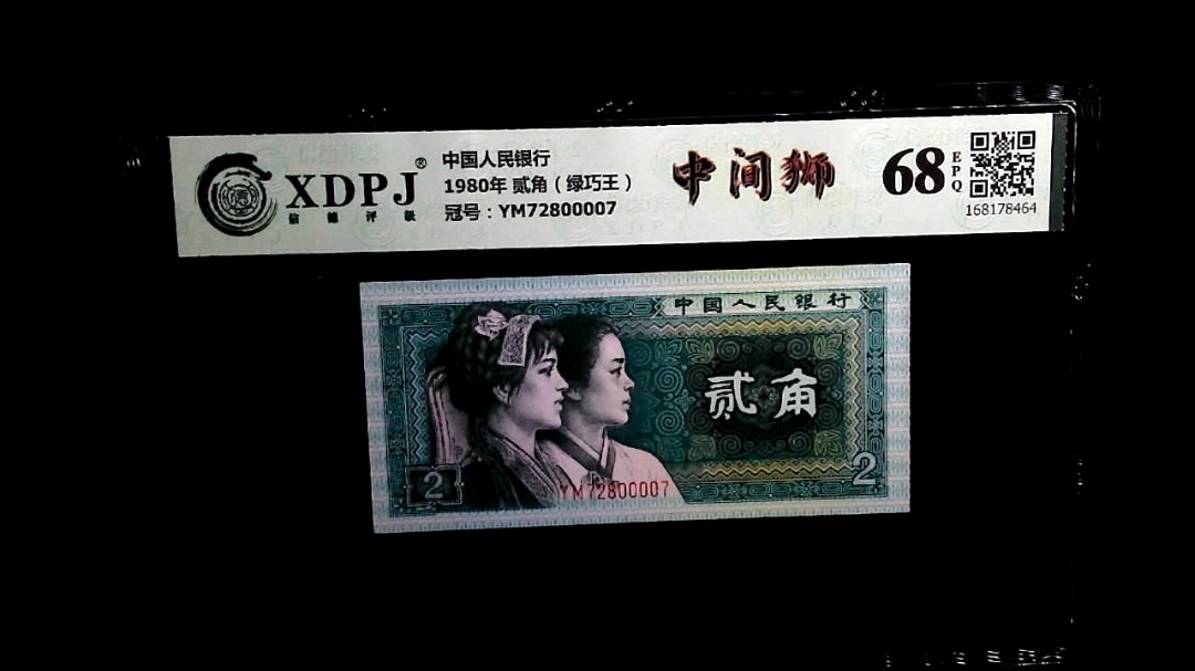 1980年 贰角（绿巧王）