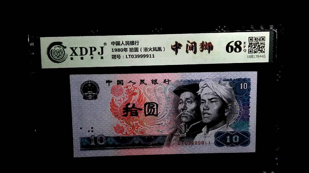 1980年 拾圆（浴火凤凰）