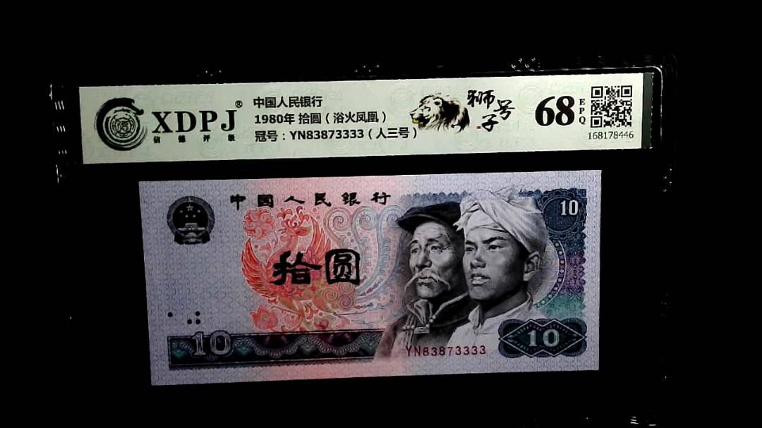 1980年 拾圆（浴火凤凰）