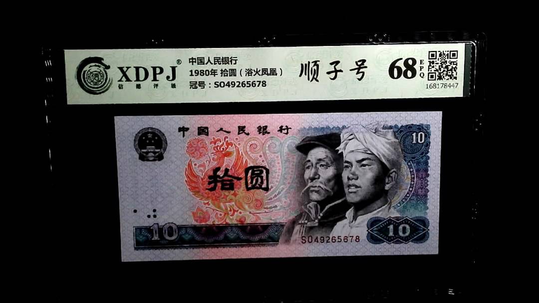 1980年 拾圆（浴火凤凰）