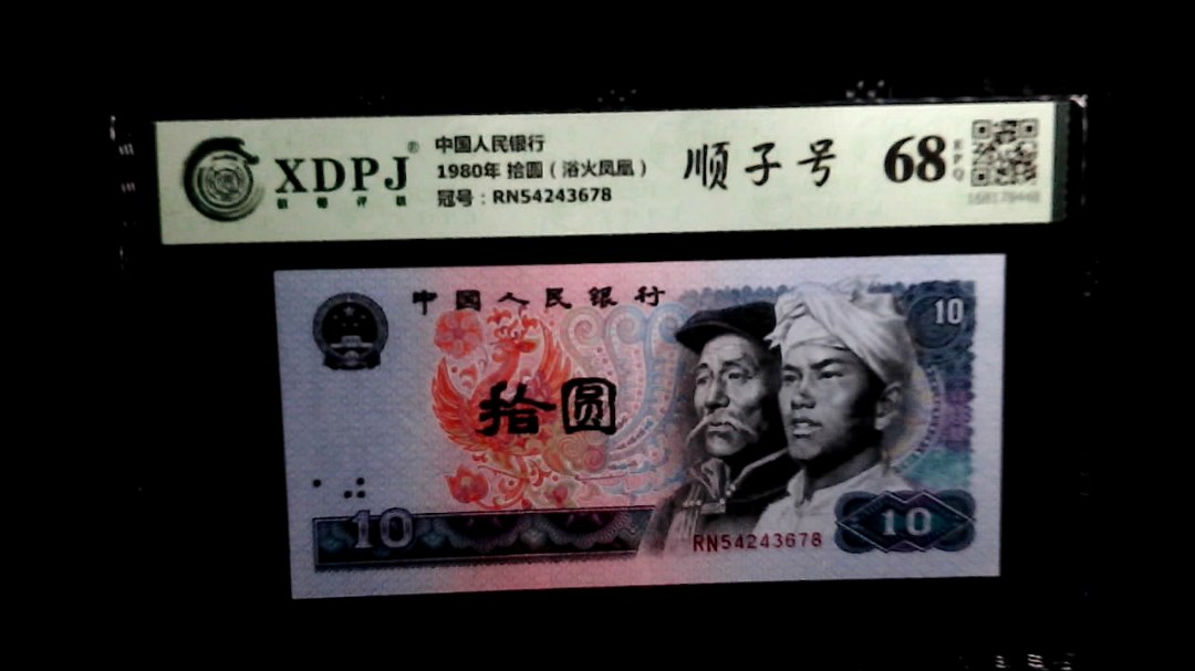 1980年 拾圆（浴火凤凰）
