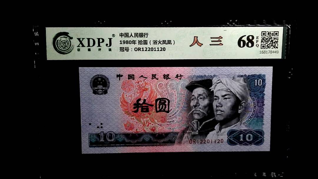 1980年 拾圆（浴火凤凰）