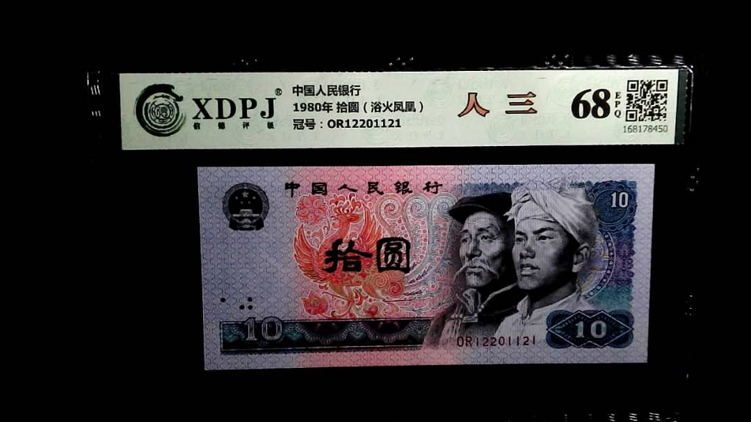 1980年 拾圆（浴火凤凰）