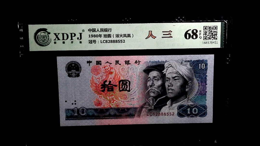 1980年 拾圆（浴火凤凰）