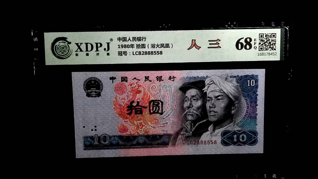 1980年 拾圆（浴火凤凰）