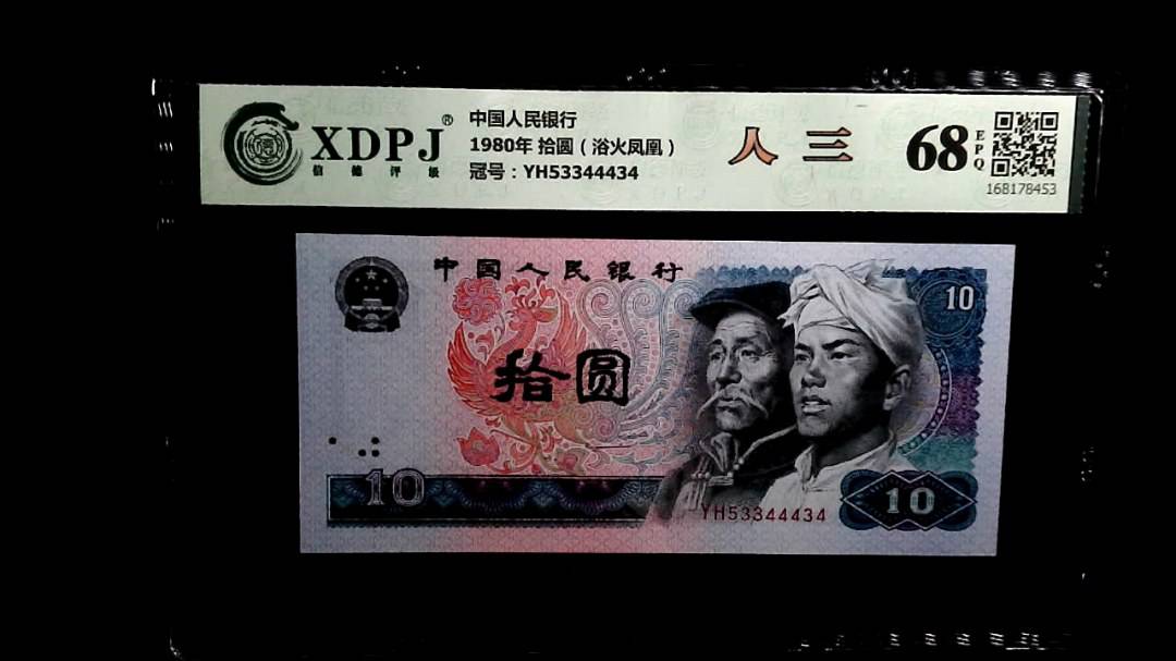 1980年 拾圆（浴火凤凰）