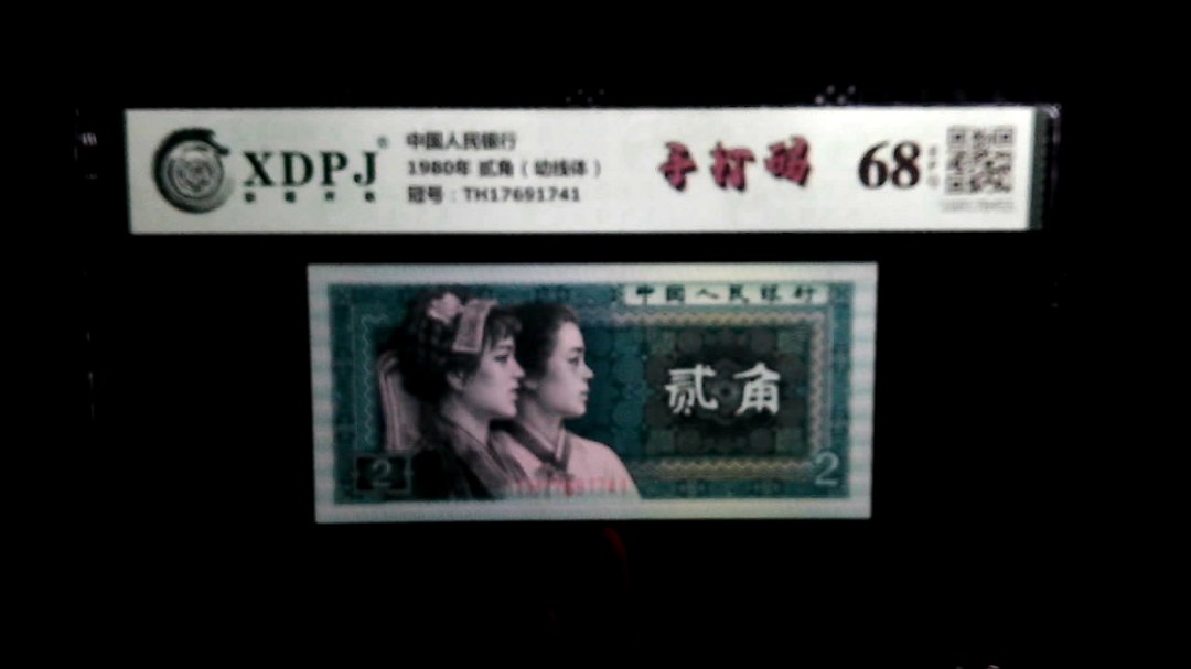 1980年 贰角（幼线体）