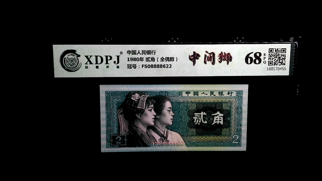 1980年 贰角（全偶数）