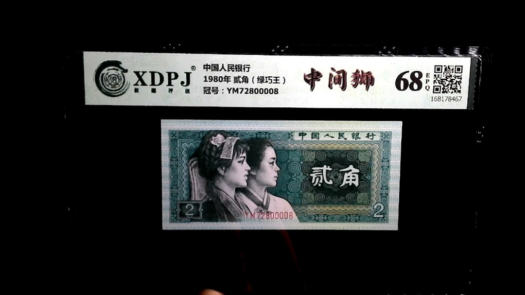 1980年 贰角（绿巧王）