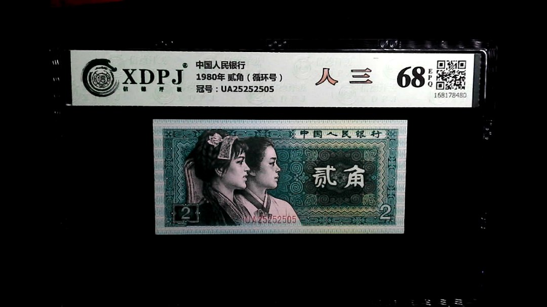 1980年 贰角（循环号）
