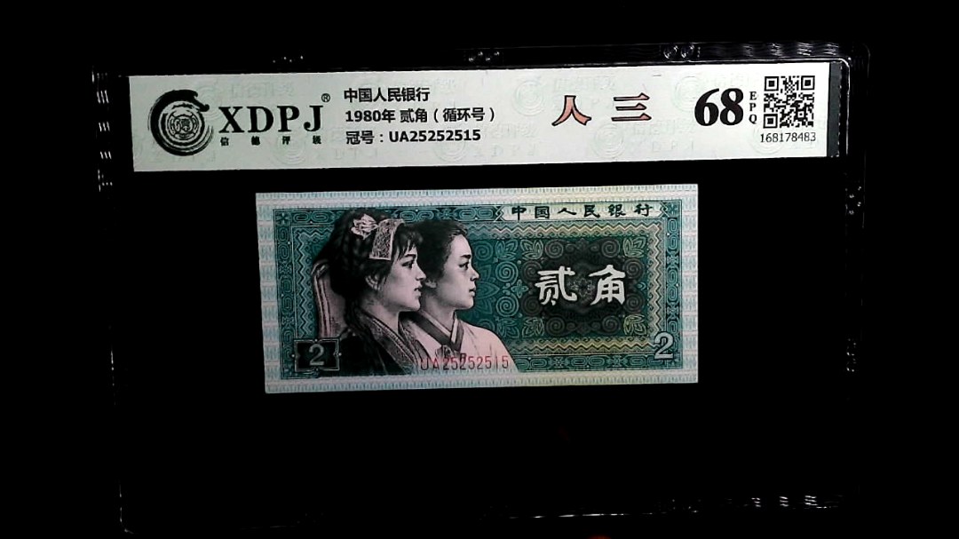 1980年 贰角（循环号）