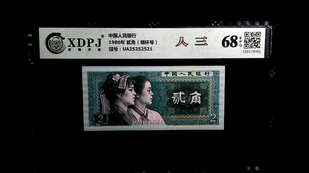 1980年 贰角（循环号）