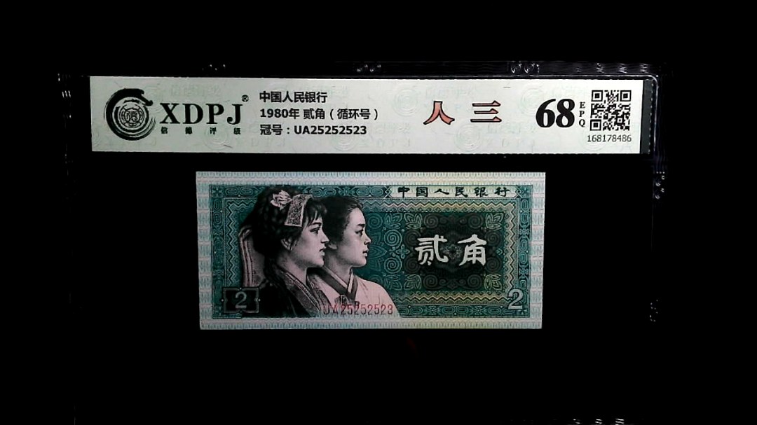 1980年 贰角（循环号）