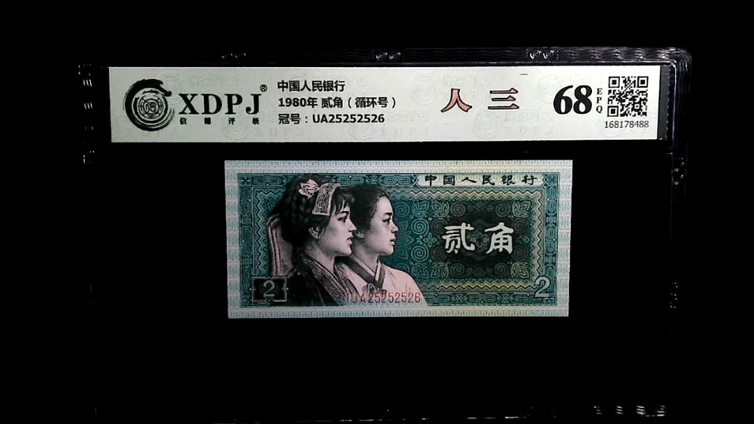 1980年 贰角（循环号）