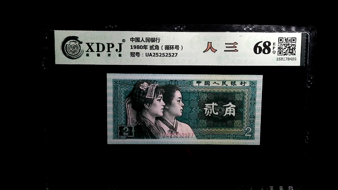 1980年 贰角（循环号）