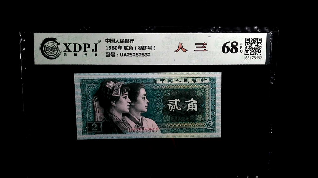1980年 贰角（循环号）