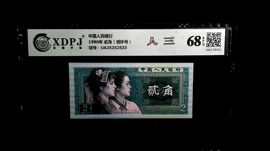 1980年 贰角（循环号）
