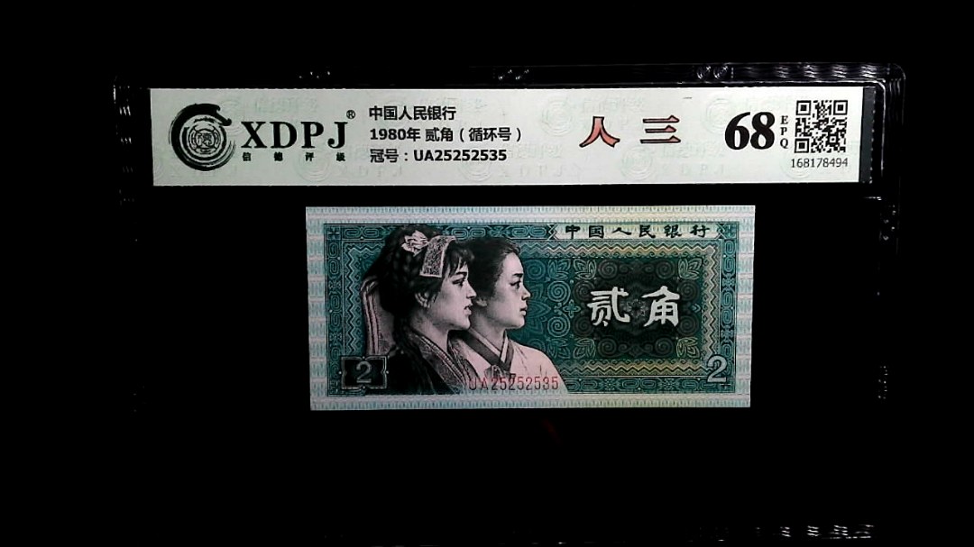 1980年 贰角（循环号）