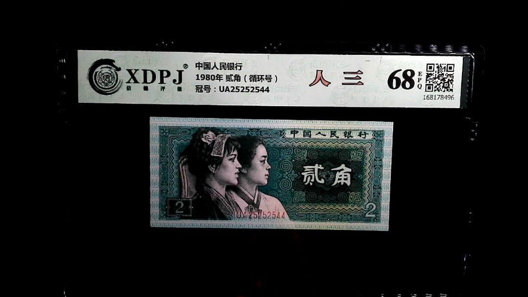 1980年 贰角（循环号）