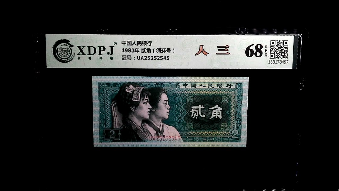 1980年 贰角（循环号）
