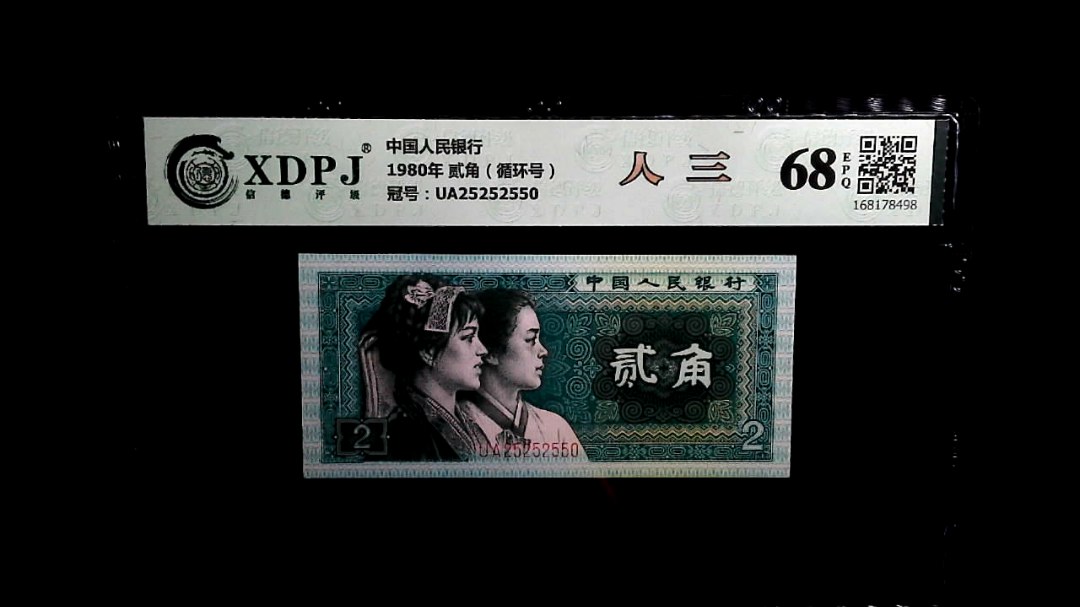1980年 贰角（循环号）