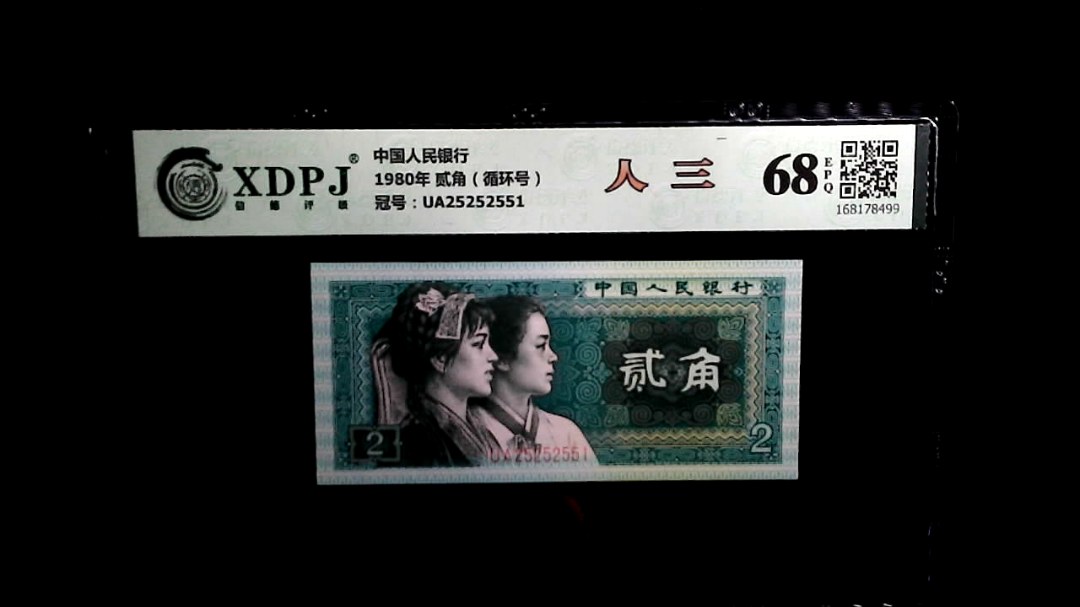 1980年 贰角（循环号）