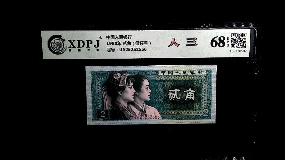 1980年 贰角（循环号）