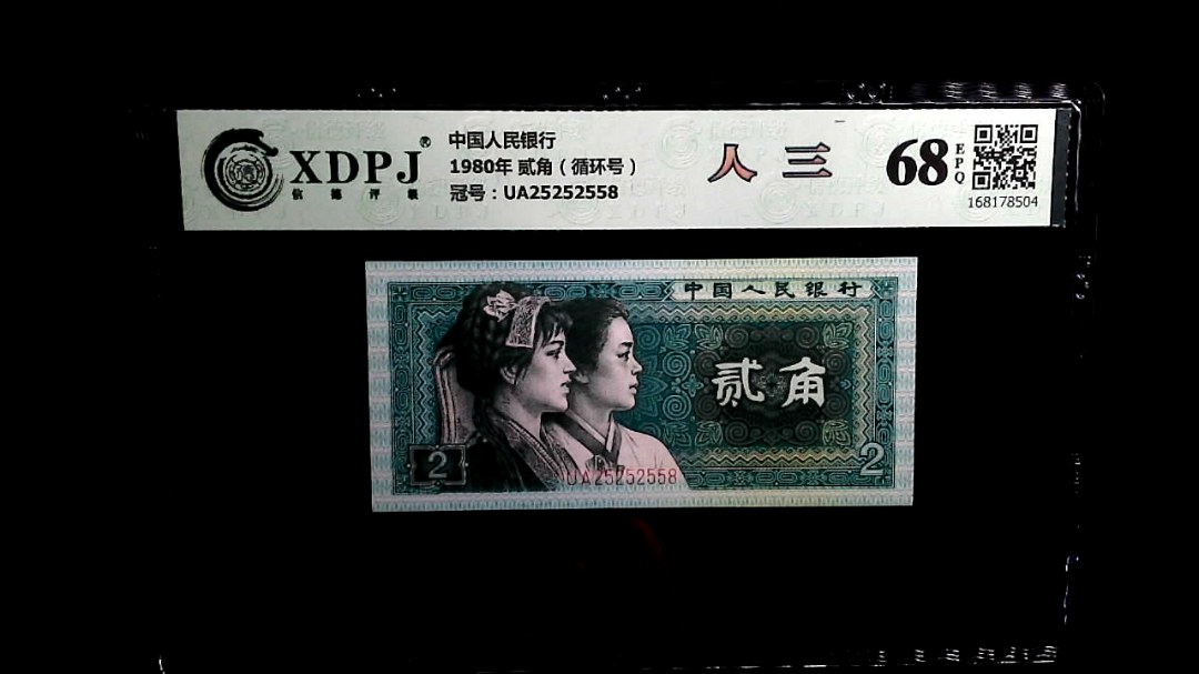 1980年 贰角（循环号）