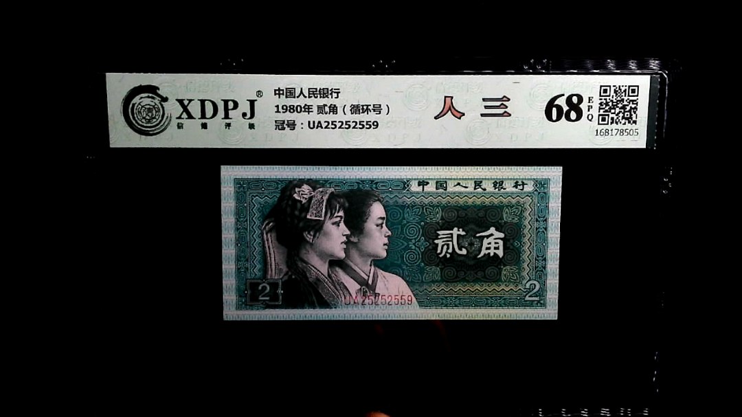 1980年 贰角（循环号）