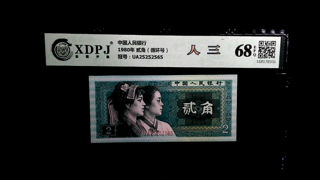 1980年 贰角（循环号）