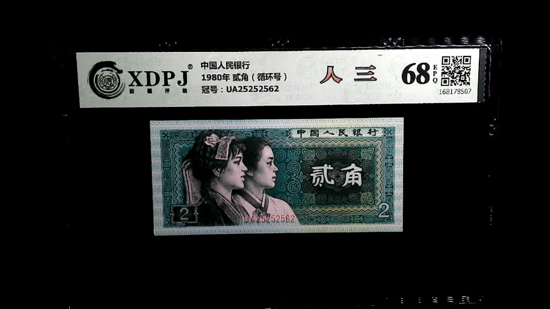 1980年 贰角（循环号）