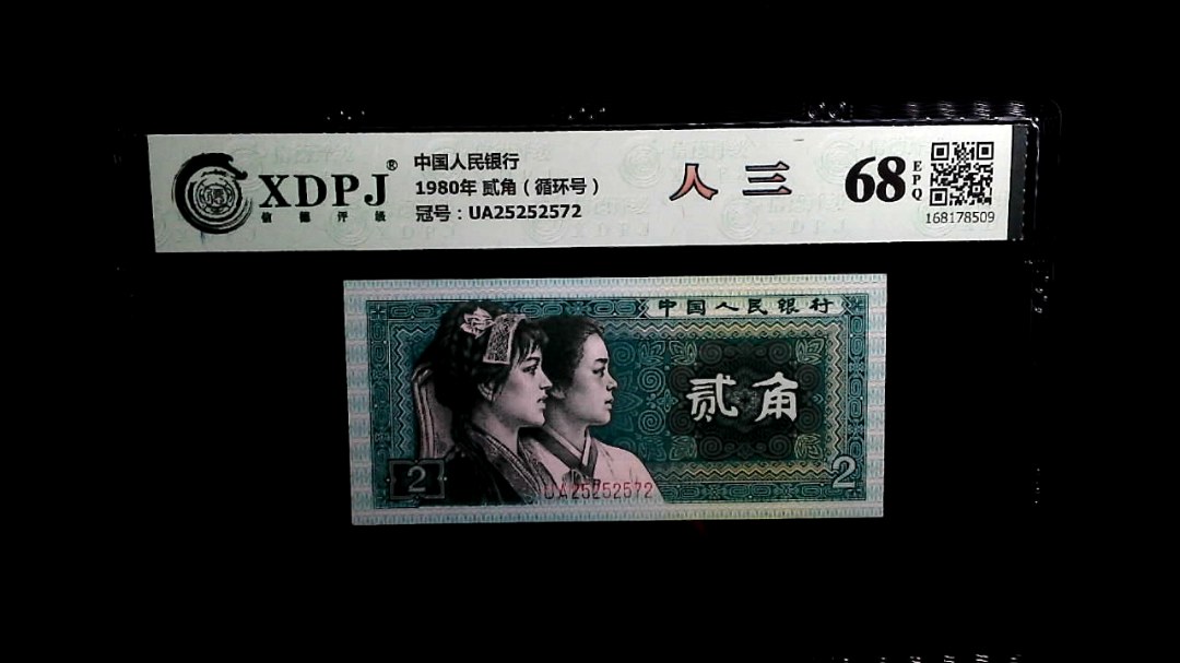 1980年 贰角（循环号）