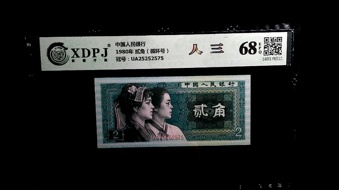 1980年 贰角（循环号）