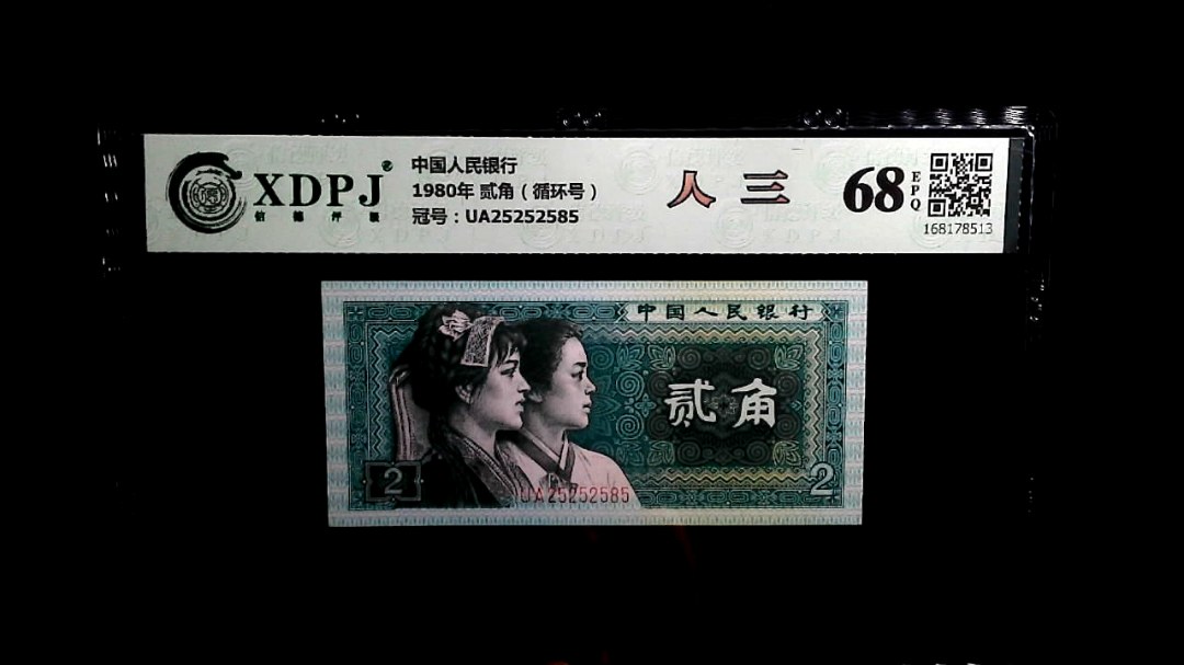 1980年 贰角（循环号）