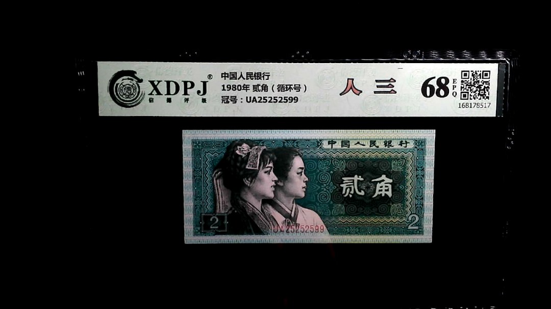 1980年 贰角（循环号）