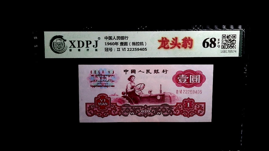 1960年 壹圆（拖拉机）
