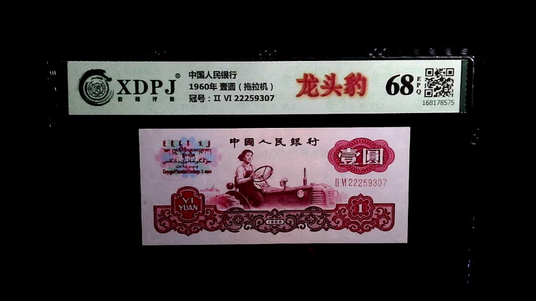 1960年 壹圆（拖拉机）