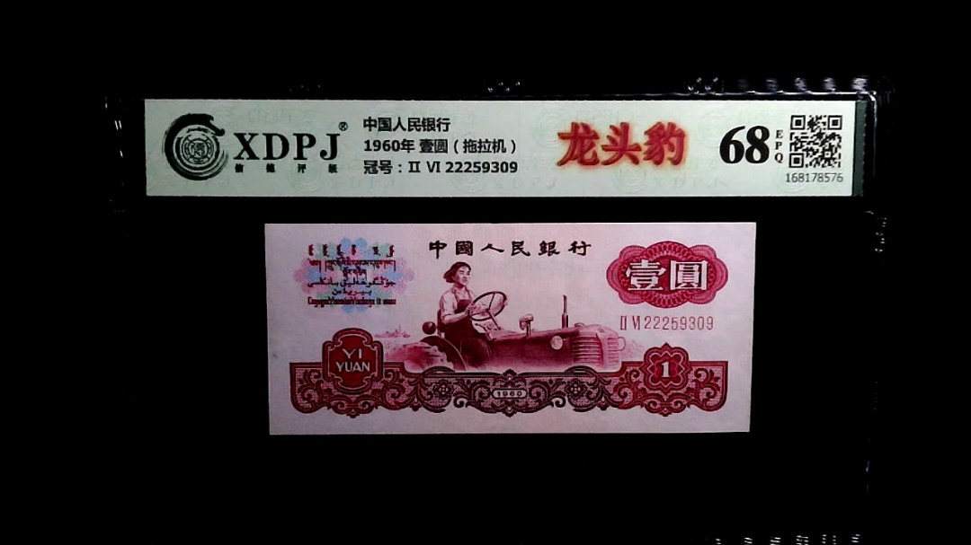 1960年 壹圆（拖拉机）