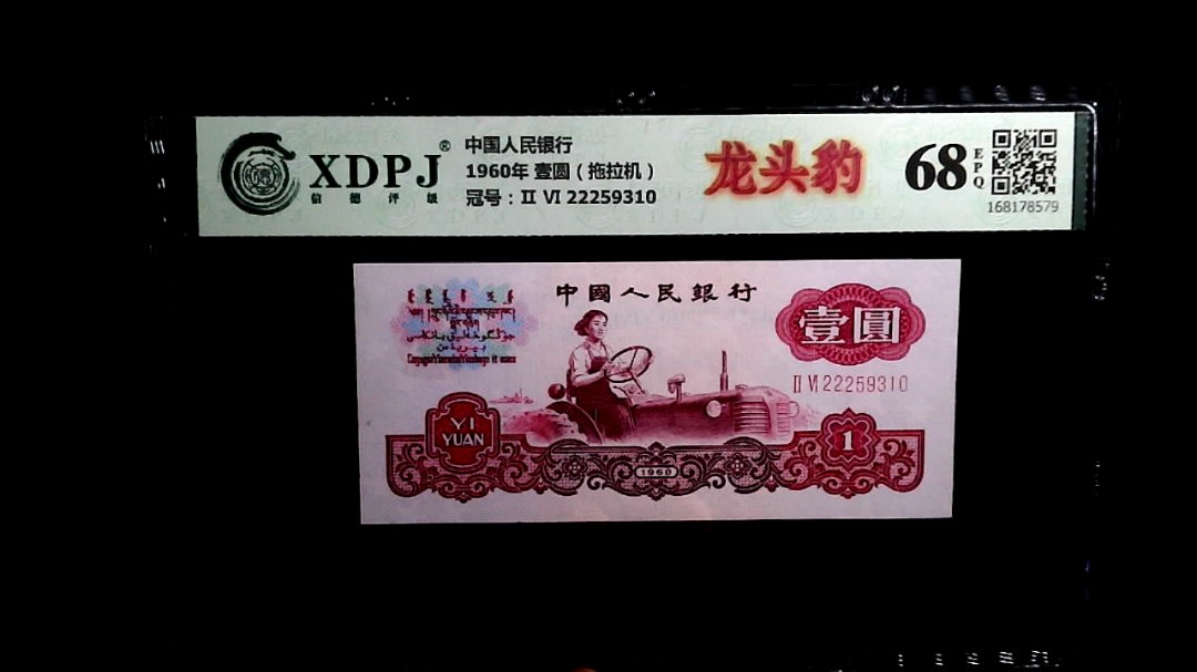 1960年 壹圆（拖拉机）