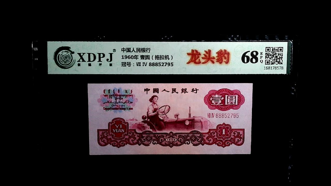 1960年 壹圆（拖拉机）